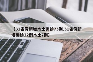 【31省份新增本土确诊73例,31省份新增确诊12例本土7例】