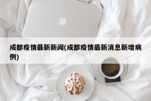 成都疫情最新新闻(成都疫情最新消息新增病例)
