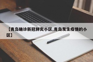 【青岛确诊新冠肺炎小区,青岛发生疫情的小区】