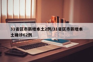 31省区市新增本土2例/31省区市新增本土确诊62例