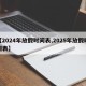 【2024年放假时间表,2025年放假时间表】