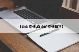 【白山疫情,白山的疫情情况】