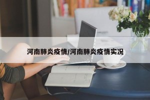 河南肺炎疫情/河南肺炎疫情实况