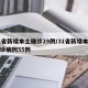 31省新增本土确诊29例/31省新增本土确诊病例55例