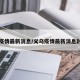 义乌疫情最新消息/义乌疫情最新消息封城吗