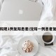 沈阳现1例复阳患者/沈阳一例患者复阳