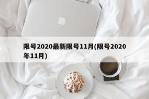 限号2020最新限号11月(限号2020年11月)
