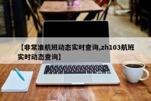 【非常准航班动态实时查询,zh103航班实时动态查询】