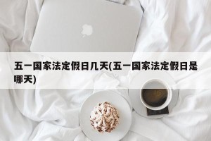 五一国家法定假日几天(五一国家法定假日是哪天)