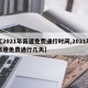 【2021年高速免费通行时间,2021年高速免费通行几天】