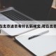 【现在出京进京有什么新规定,现在出京进京政策】