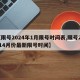 【限号2024年1月限号时间表,限号20214月份最新限号时间】
