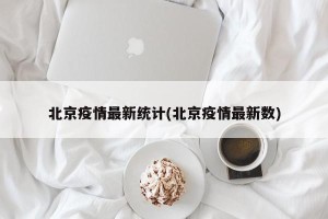 北京疫情最新统计(北京疫情最新数)