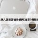 北京九区报告确诊病例(北京9例新增)