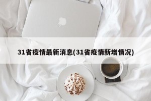 31省疫情最新消息(31省疫情新增情况)