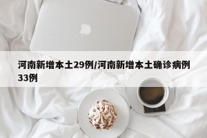 河南新增本土29例/河南新增本土确诊病例33例