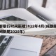 成都限行时间新规2022年4月(成都限行时间新规2020年)