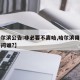 【哈尔滨公告:非必要不离哈,哈尔滨用不用隔离问谁?】