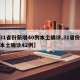 【31省份新增40例本土确诊,31省份新增本土确诊42例】