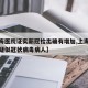 【上海医院证实新冠检出确有增加,上海医院发现疑似冠状病毒病人】
