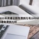 2021年高速公路免费到几号/2021年高速免费到几时