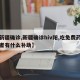 【新疆确诊,新疆确诊hiv阳,吃免费药的患者有什么补助】