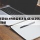 北京新增14例感染者涉及3区/北京新增14例详细
