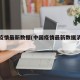 中国疫情最新数据(中国疫情最新数据消息新增)