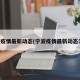 宁波疫情最新动态(宁波疫情最新动态消息)