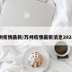 苏州疫情最新/苏州疫情最新消息2024年