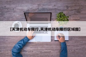 【天津机动车限行,天津机动车限行区域图】