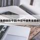 黄金回收价今日(今日中国黄金回收价)