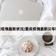 重庆疫情最新状况/重庆疫情最新公布数据