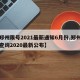 【郑州限号2021最新通知6月份,郑州限号查询2020最新公布】