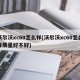 沃尔沃xc60怎么样(沃尔沃xc60怎么样质量好不好)