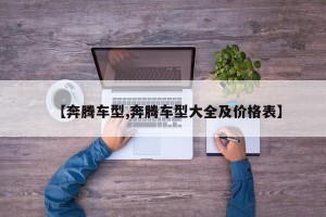 【奔腾车型,奔腾车型大全及价格表】