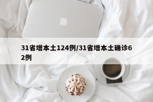 31省增本土124例/31省增本土确诊62例