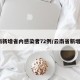 云南新增省内感染者72例/云南省新增1例