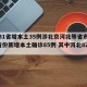 【31省增本土35例涉北京河北等省市,31省份新增本土确诊85例 其中河北82例】